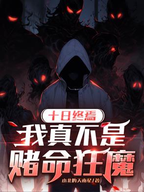 十日终焉赌命之后能轮回吗