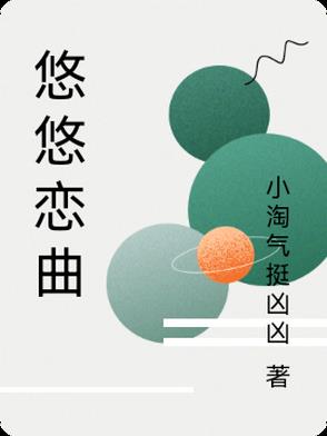 悠悠恋物语还能玩吗
