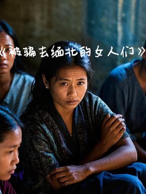 被骗去缅北的可怜女人小玉后续